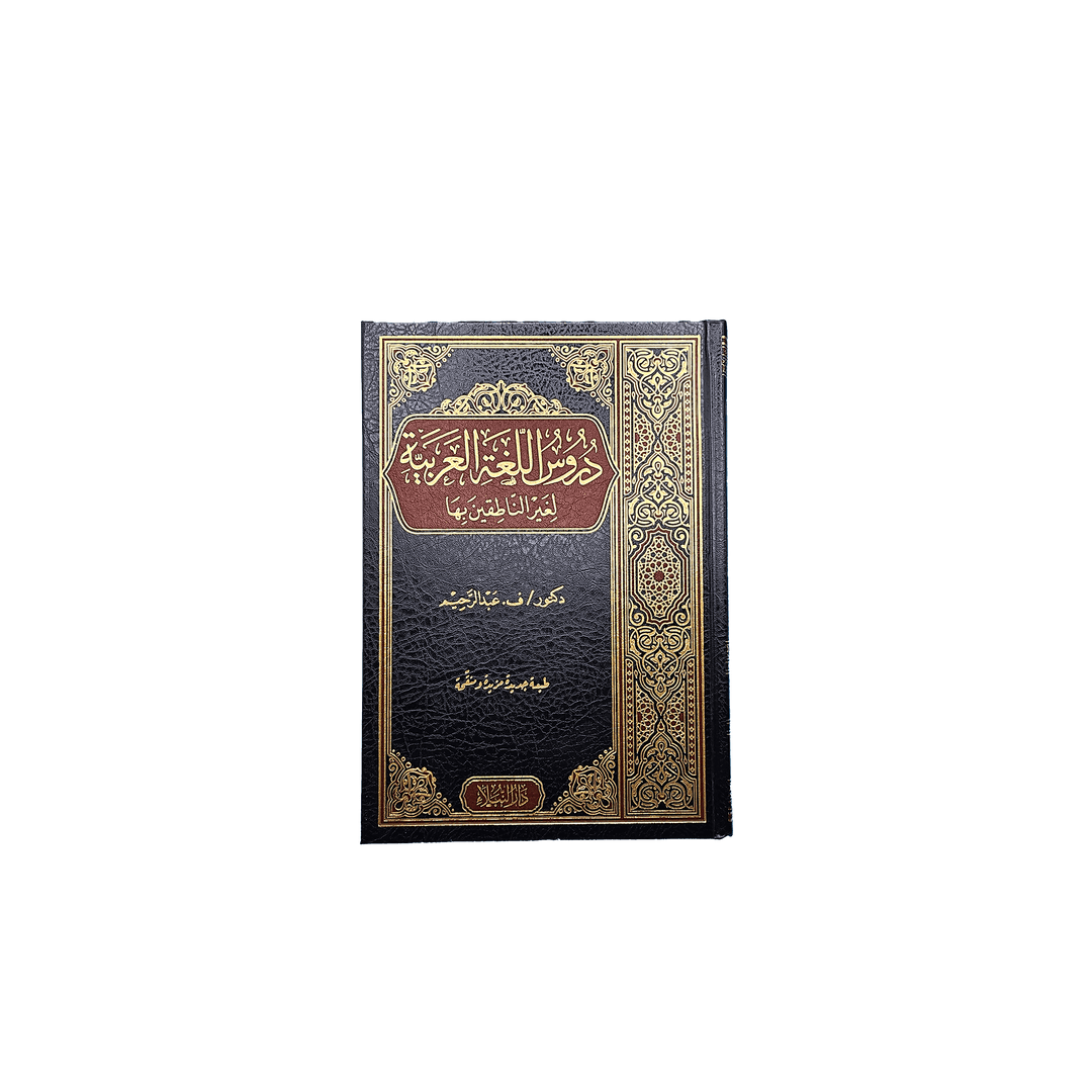 Buch zum Arabisch lernen - Medinabuch Frontansicht, (Band 1-4) - 24x17 cm, schwarz