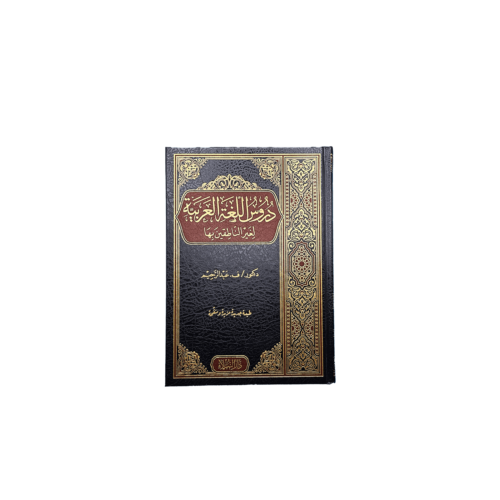 Buch zum Arabisch lernen - Medinabuch Frontansicht, (Band 1-4) - 24x17 cm, schwarz