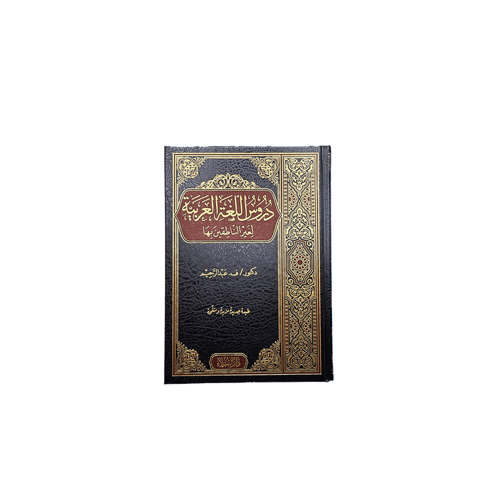 Buch zum Arabisch lernen - Medinabuch Frontansicht, (Band 1-4) - 24x17 cm, schwarz