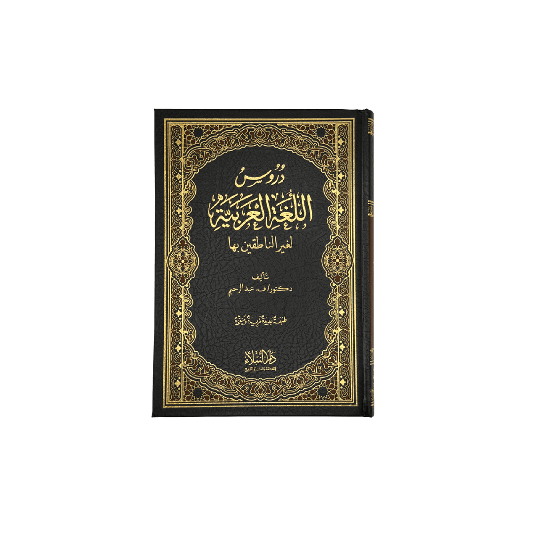 Buch zum Arabisch lernen - Medinabuch Frontansicht, (Band 1-4) 2. Auflage - 24,7x18 cm, schwarz, gold