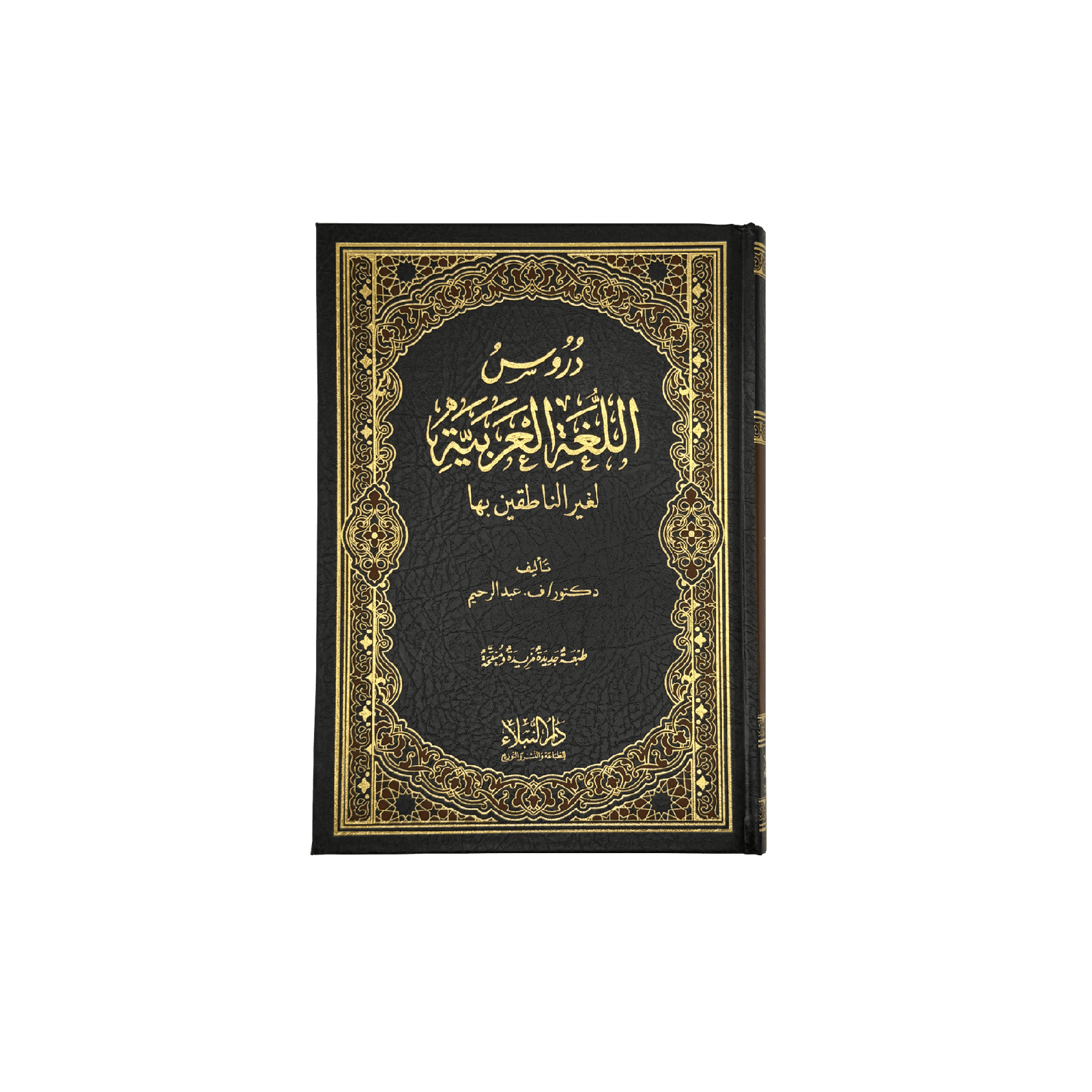 Buch zum Arabisch lernen - Medinabuch Frontansicht, (Band 1-4) 2. Auflage - 24,7x18 cm, schwarz, gold