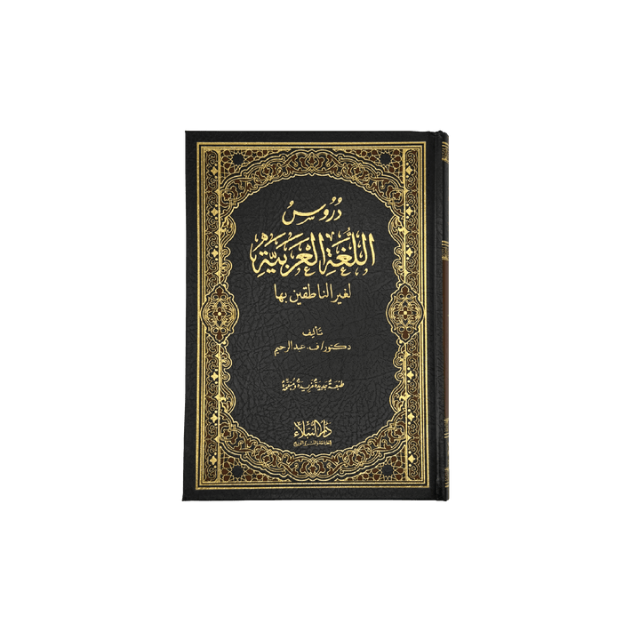 Buch zum Arabisch lernen - Medinabuch Frontansicht, (Band 1-4) 2. Auflage - 24,7x18 cm, schwarz, gold