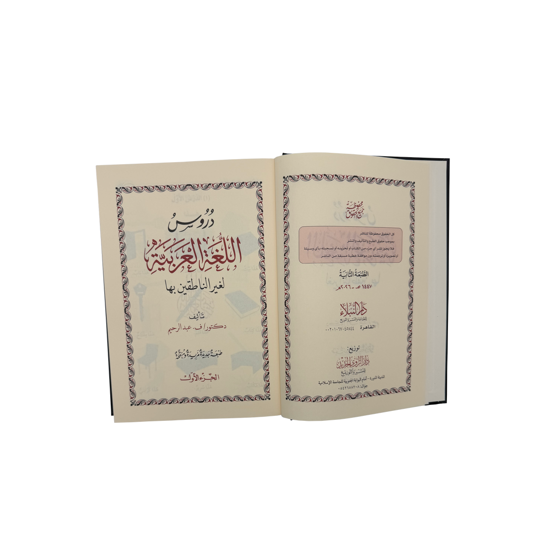 Buch zum Arabisch lernen - Medinabuch geöffnet, 2 Auflage Ansicht (Band 1-4) - 24,7x18 cm, schwarz, gold