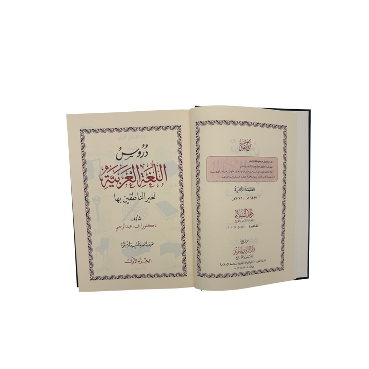 Buch zum Arabisch lernen - Medinabuch geöffnet, 2 Auflage Ansicht (Band 1-4) - 24,7x18 cm, schwarz, gold