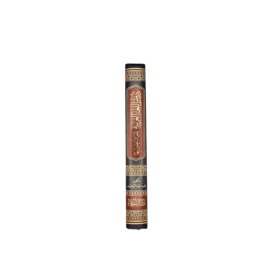 Buch zum Arabisch lernen - Medinabuch Buchrücken (Band 1-4) - 24x17 cm, schwarz