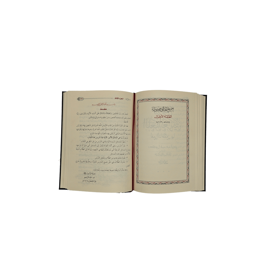 Buch zum Arabisch lernen - Medinabuch geöffnet, Einleitung (Band 1-4) - 24x17 cm, schwarz
